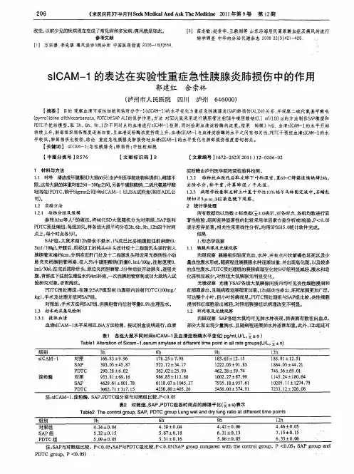 sICAM-1的表达在实验性重症急性胰腺炎肺损伤中的作用