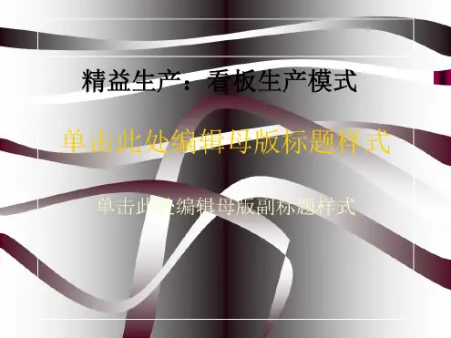 精益生产：看板生产模式