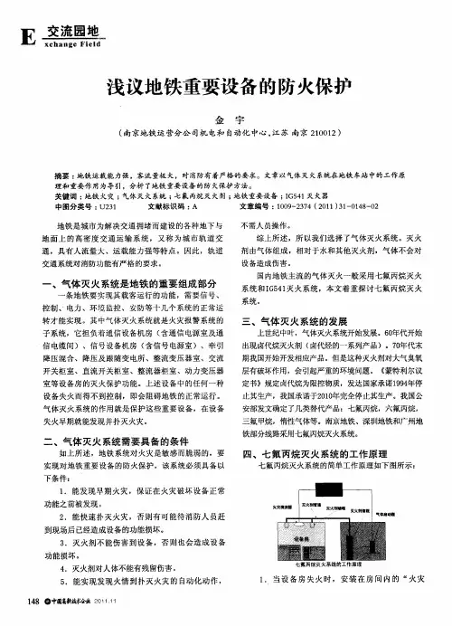 浅议地铁重要设备的防火保护