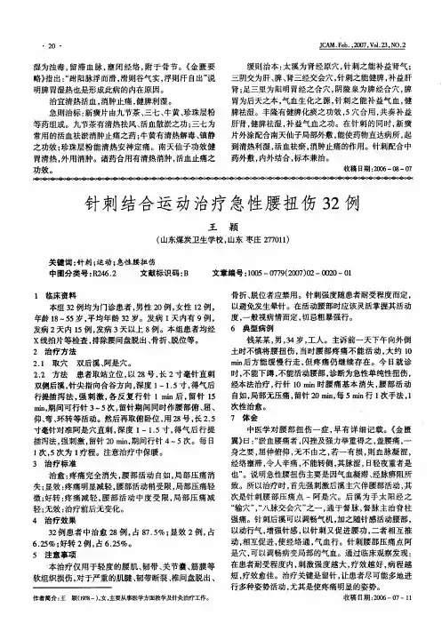 针刺结合运动治疗急性腰扭伤32例