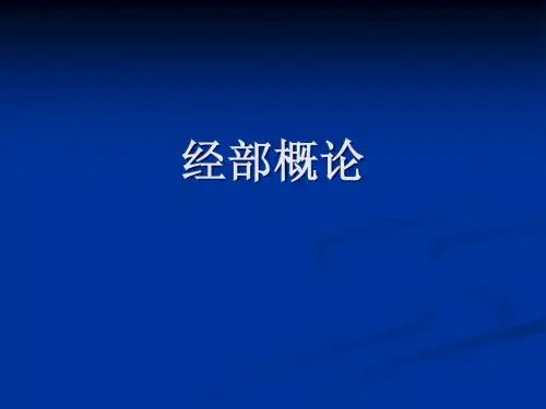 人民大学-国学概论-经部概论