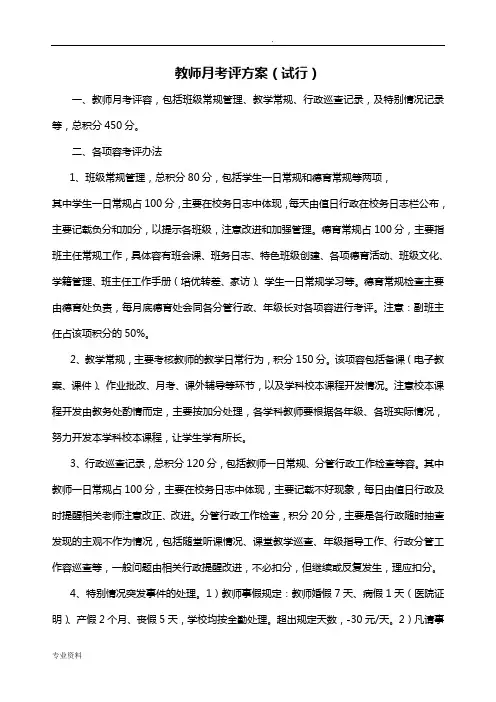 教师月考评方案