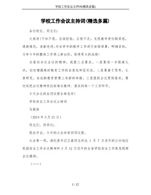 学校工作会议主持词(精选多篇)