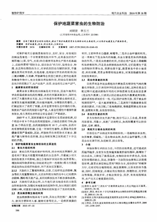 保护地蔬菜害虫的生物防治