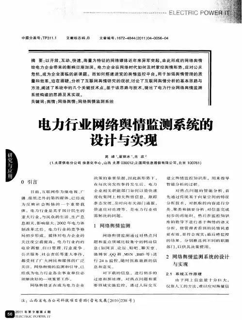电力行业网络舆情监测系统的设计与实现
