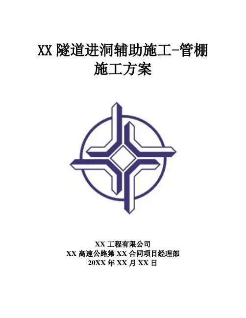 【隧道方案】分离式长隧道进洞辅助施工-管棚施工方案
