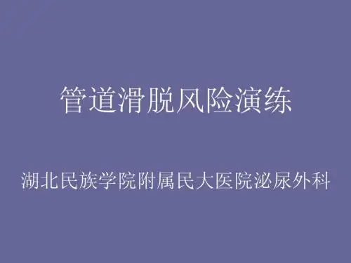 管道滑脱风险演练