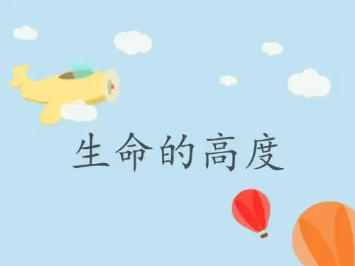 生命的高度