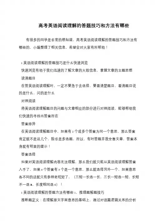 高考英语阅读理解的答题技巧和方法有哪些