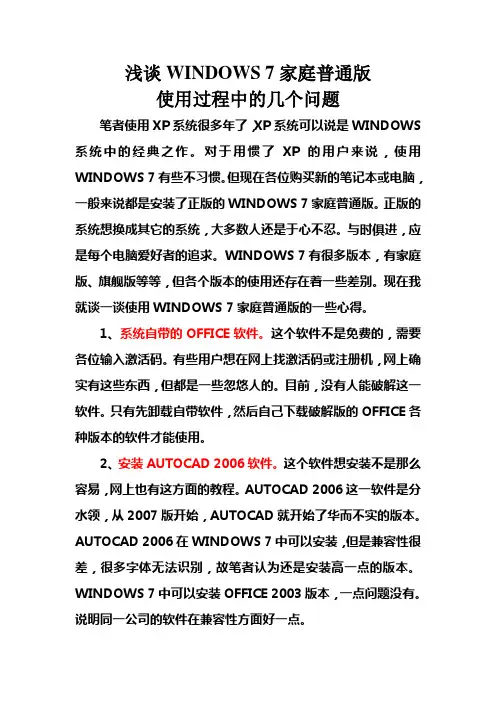 浅谈WINDOWS 7家庭普通版使用过程中的几个问题