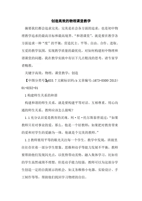创造高效物理课堂教学