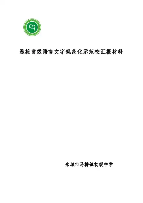 永城马桥中学省级语言文字规范化示范校评估汇报材料有插图
