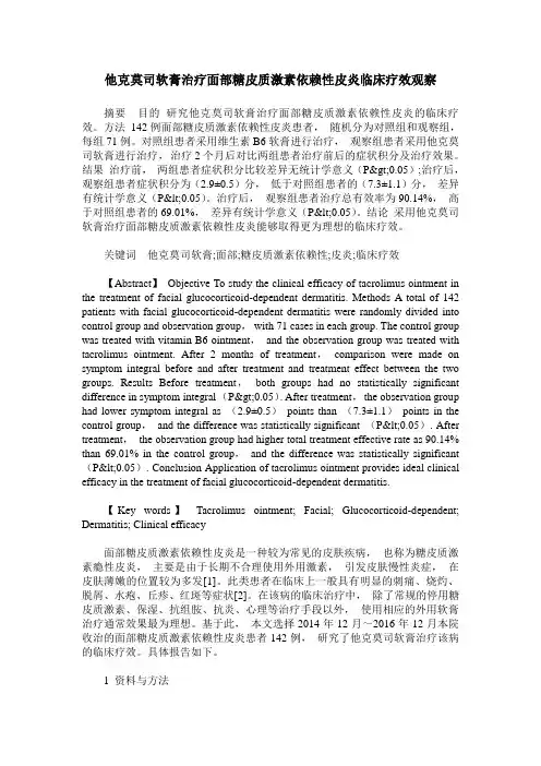 他克莫司软膏治疗面部糖皮质激素依赖性皮炎临床疗效观察
