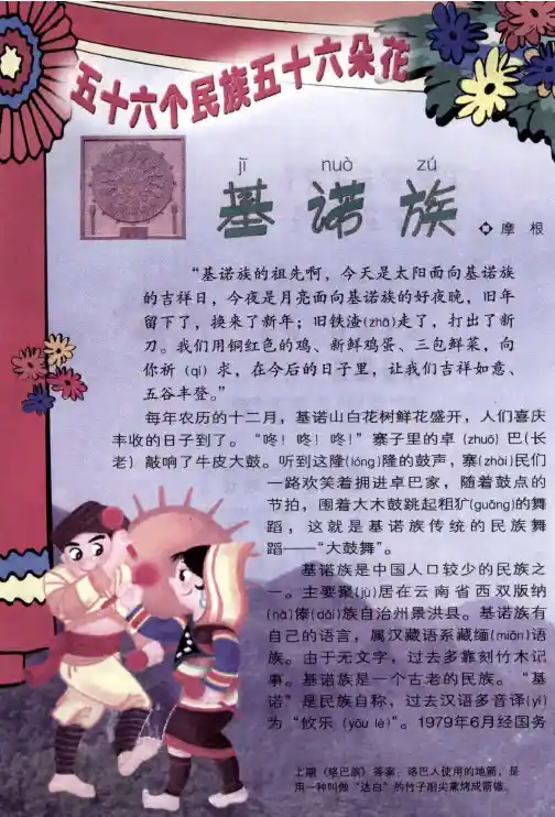 五十六个民族五十六朵花基诺族