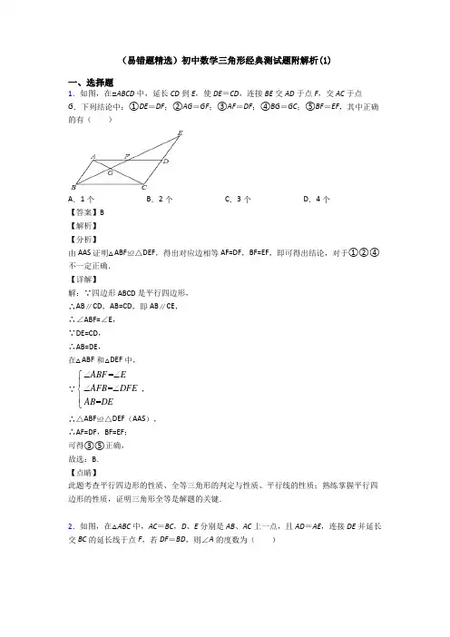 (易错题精选)初中数学三角形经典测试题附解析(1)