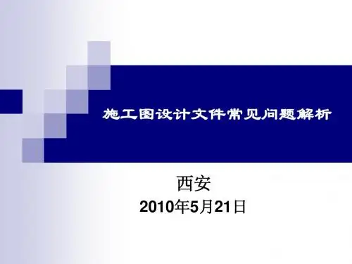 施工图设计文件常见问题解析