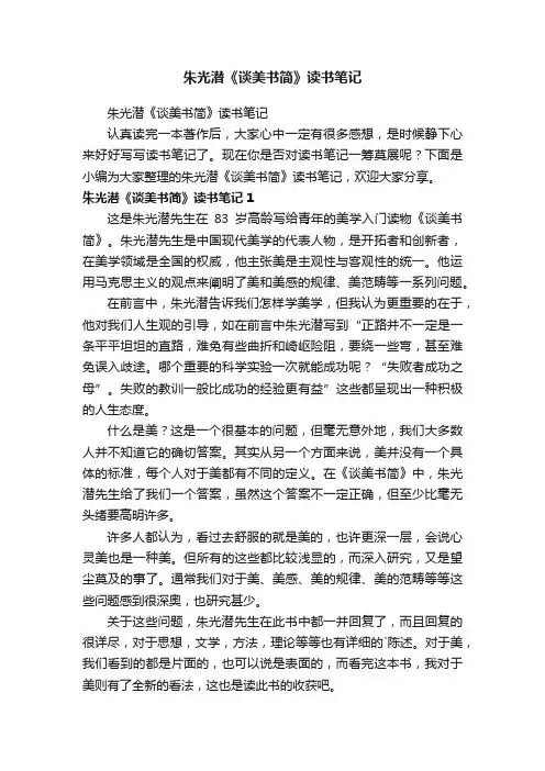 朱光潜《谈美书简》读书笔记
