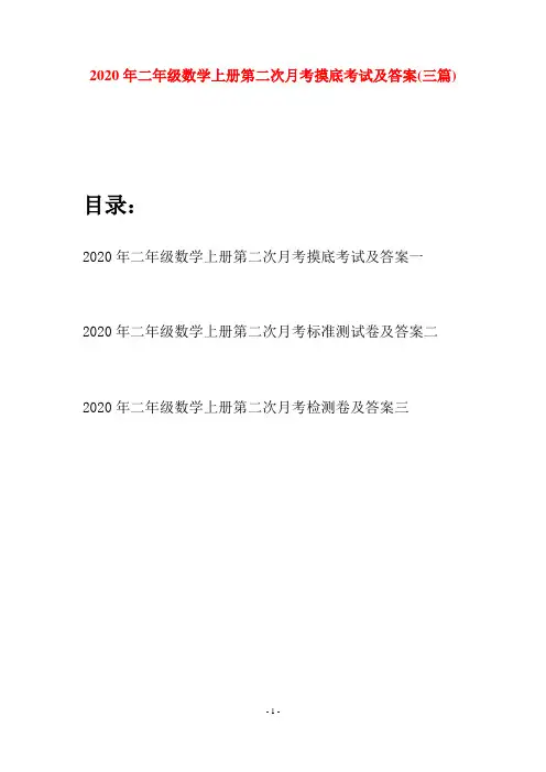 2020年二年级数学上册第二次月考摸底考试及答案(三套)