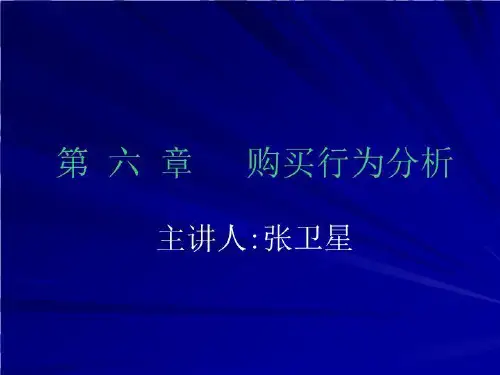 第 六 章   购买行为分析 PPT课件