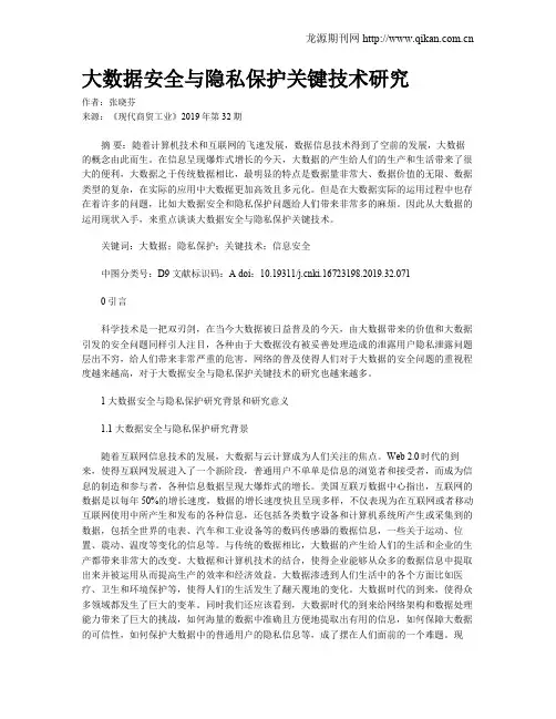 大数据安全与隐私保护关键技术研究