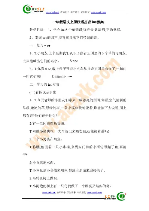 一年级语文上册汉语拼音iuü教案