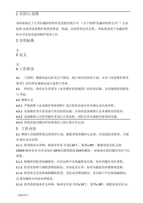 水泵维护保养规程最新版