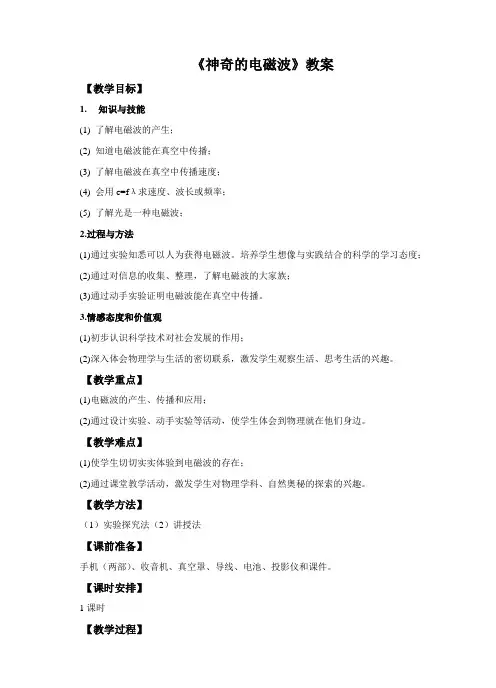 教科版物理九年级下册《神奇的电磁波》教案