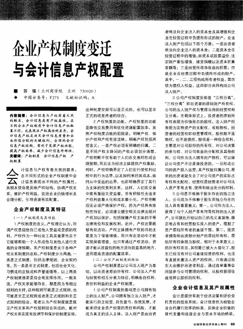 企业产权制度变迁与会计信息产权配置