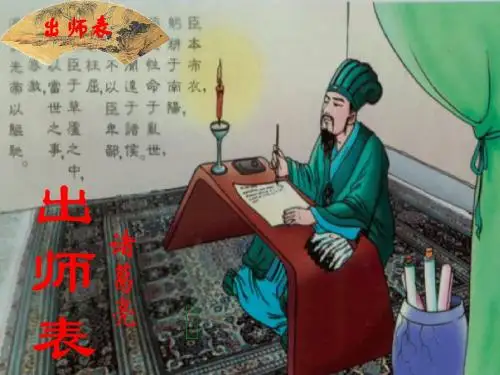 出师表