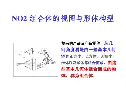 NO2 组合体的绘制与识读(2-画组合体)
