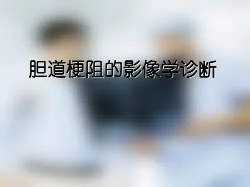 胆道梗阻的影像学诊断