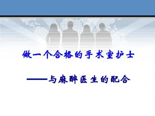 做一个合格的手术室护士[1]1