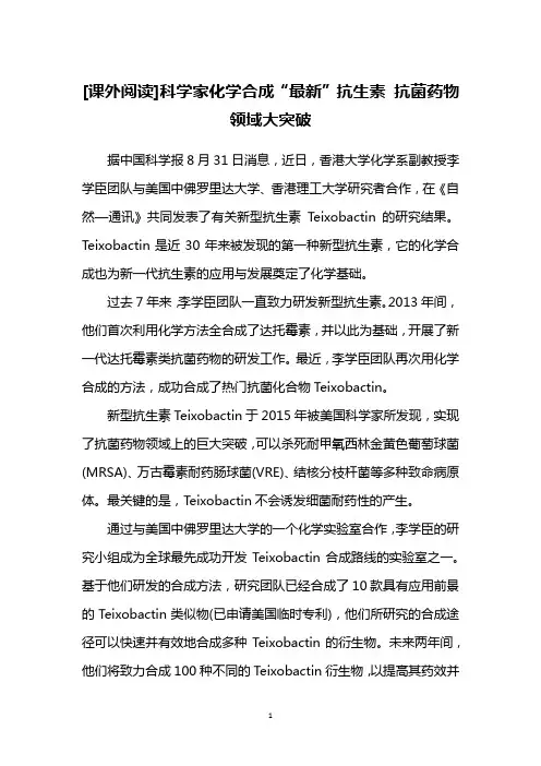[课外阅读]科学家化学合成“最新”抗生素 抗菌药物领域大突破
