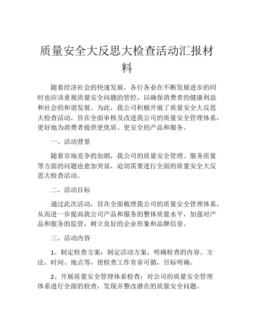 质量安全大反思大检查活动汇报材料