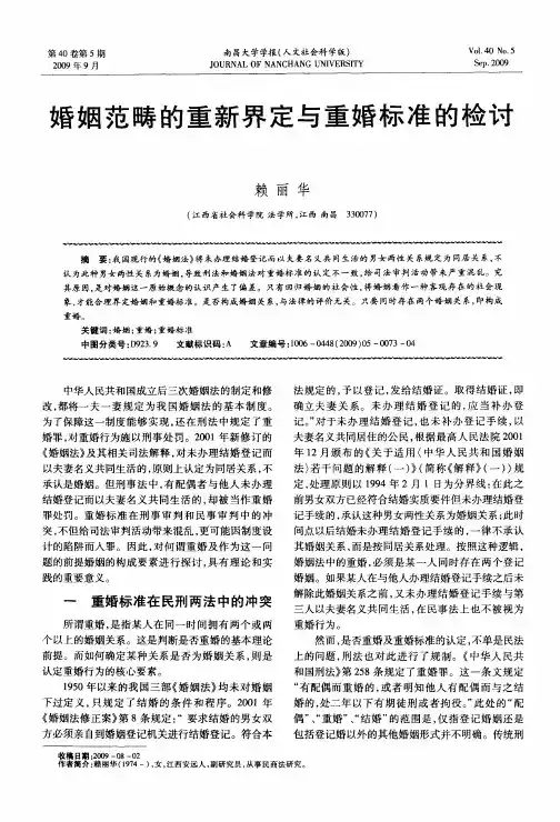 婚姻范畴的重新界定与重婚标准的检讨