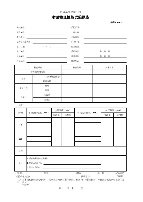 001-市政试·材-1 水泥物理性能试验报告