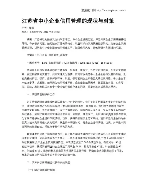 江苏省中小企业信用管理的现状与对策
