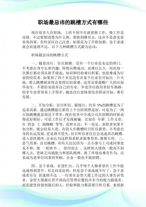 职场最忌讳的跳槽方式有哪些.doc
