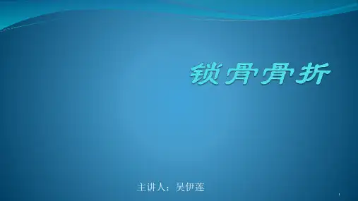 锁骨骨折 PPT课件