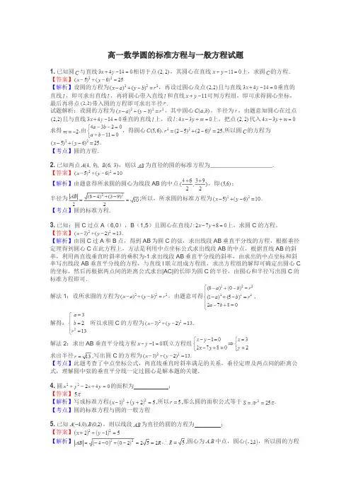 高一数学圆的标准方程与一般方程试题
