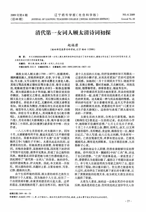 清代第一女词人顾太清诗词初探