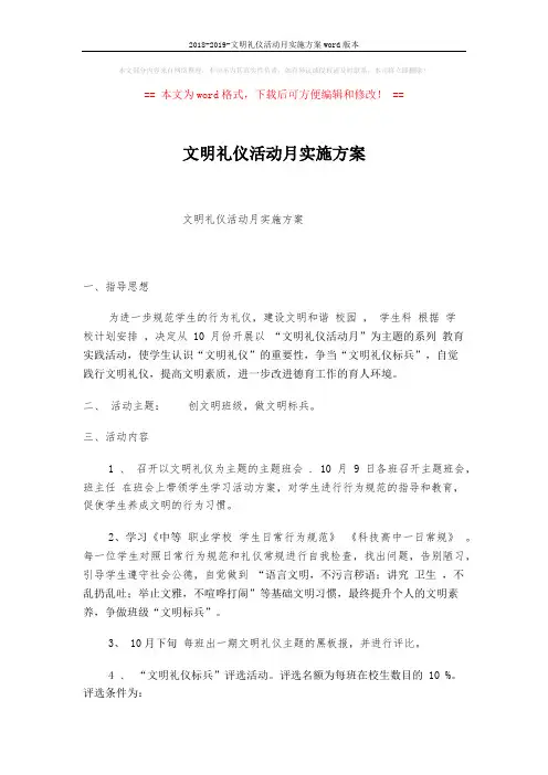2018-2019-文明礼仪活动月实施方案word版本 (2页)