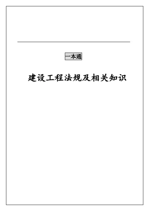 一级建造师法规一本通(去水印版)