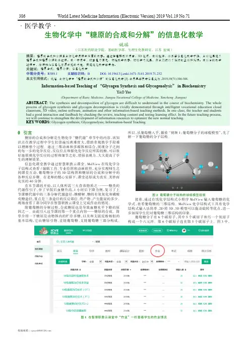 生物化学中“糖原的合成和分解”的信息化教学