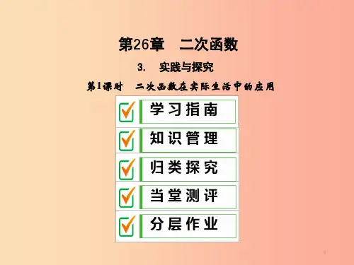 2019年秋九年级数学下册第26章二次函数26.3实践与探索第1课时课件新版华东师大版PPT
