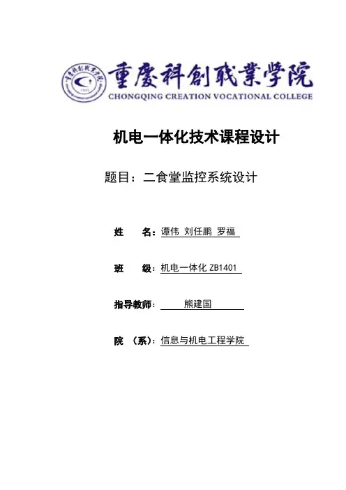 重庆科创职业学院二食堂智能楼宇监控系统设计