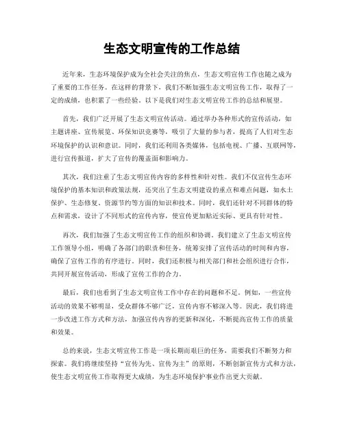生态文明宣传的工作总结