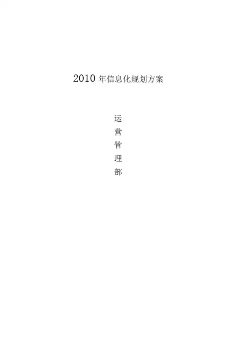 房地产企业信息化规划方案