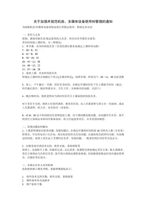 关于加强并规范机房多媒体设备使用和管理的通知