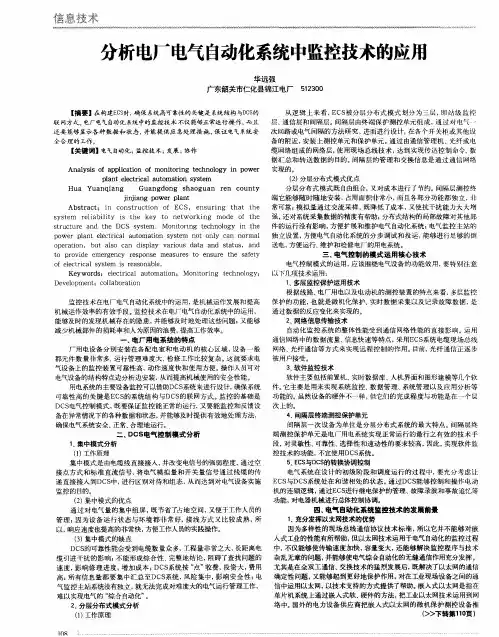 分析电厂电气自动化系统中监控技术的应用